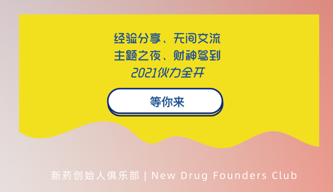 邀请函 | “伙力全开”——新药创始人俱乐部2021新春聚会