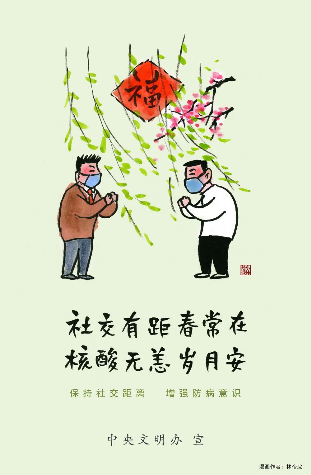 小林漫画 | 社交有距春常在，核酸无恙岁月安