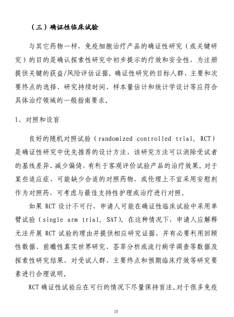 全文丨《免疫细胞治疗产品临床试验技术指导原则（试行）》的通告（2021年第14号）