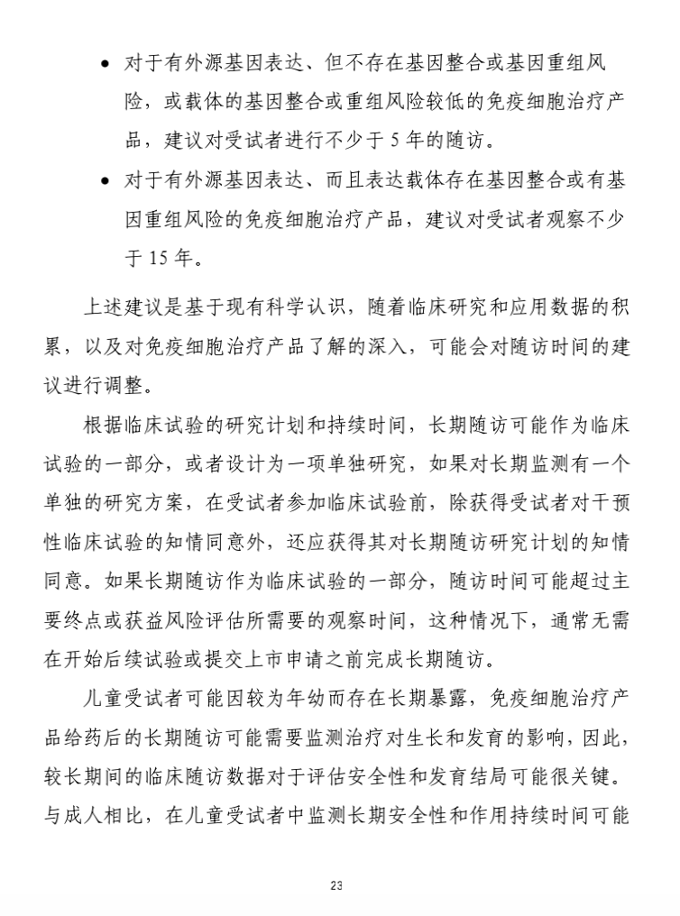 全文丨《免疫细胞治疗产品临床试验技术指导原则（试行）》的通告（2021年第14号）