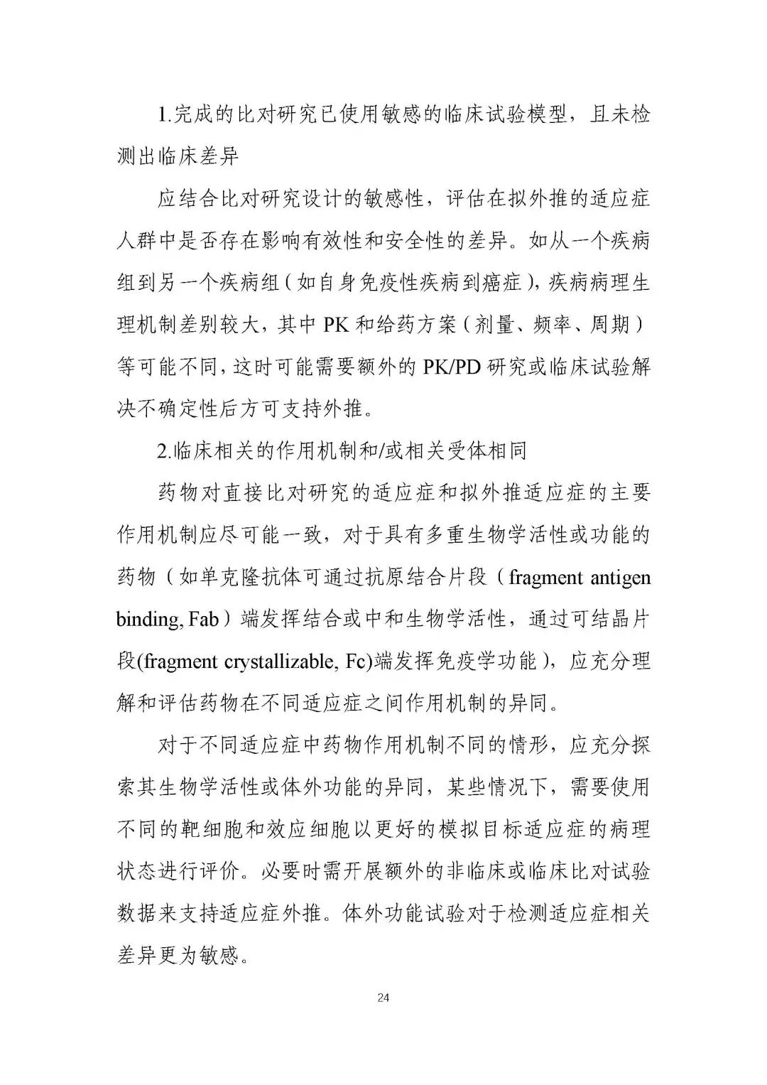 全文 |《生物类似药相似性评价和适应症外推技术指导原则》的通告（2021年第18号）