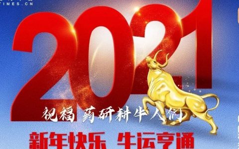 牛！牛！牛！明星医药企业、投资企业、药物所、西湖大学牛年贺岁海报荟萃！~~