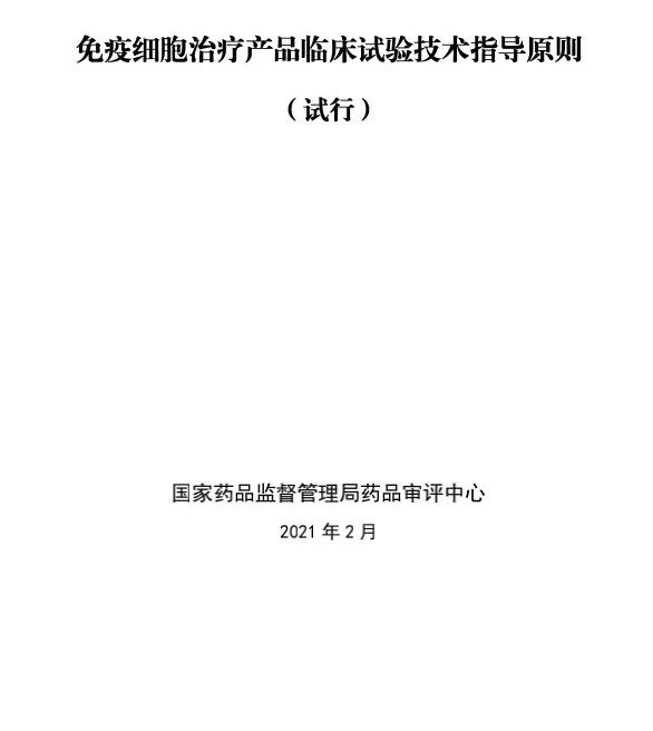 全文丨《免疫细胞治疗产品临床试验技术指导原则（试行）》的通告（2021年第14号）