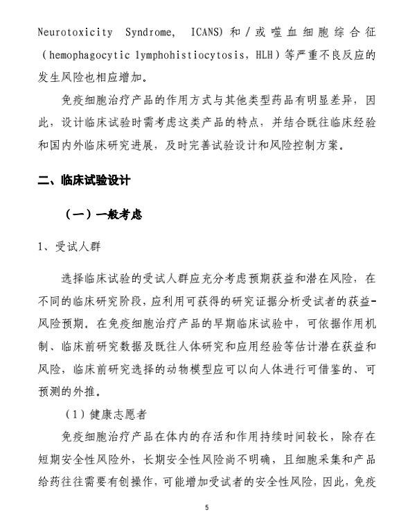 全文丨《免疫细胞治疗产品临床试验技术指导原则（试行）》的通告（2021年第14号）