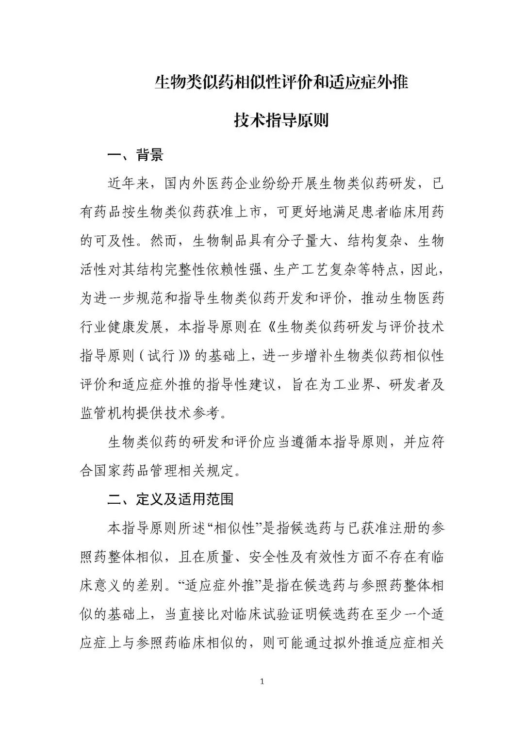 全文 |《生物类似药相似性评价和适应症外推技术指导原则》的通告（2021年第18号）