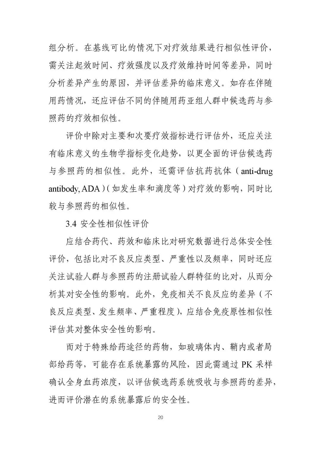 全文 |《生物类似药相似性评价和适应症外推技术指导原则》的通告（2021年第18号）