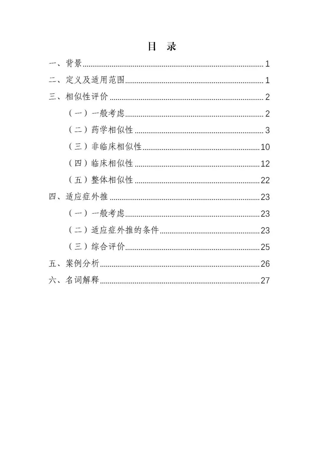 全文 |《生物类似药相似性评价和适应症外推技术指导原则》的通告（2021年第18号）