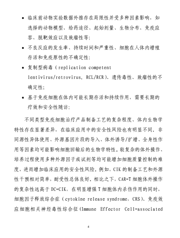 全文丨《免疫细胞治疗产品临床试验技术指导原则（试行）》的通告（2021年第14号）