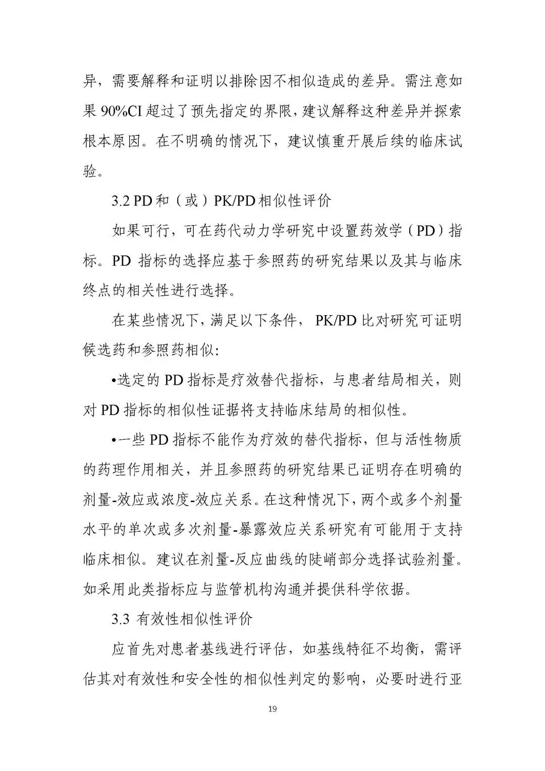 全文 |《生物类似药相似性评价和适应症外推技术指导原则》的通告（2021年第18号）