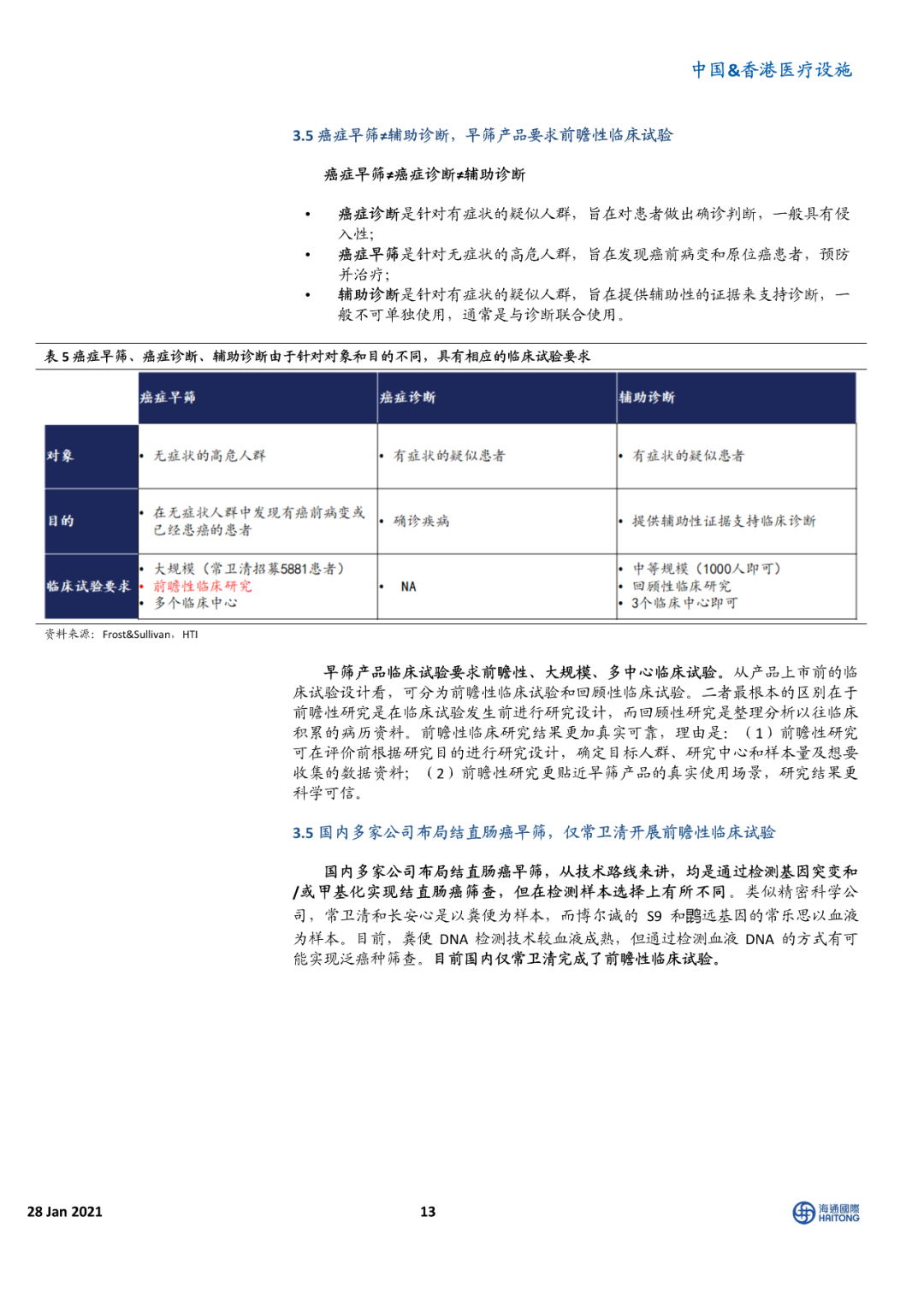 海通国际报告 | 癌症早筛 星辰大海
