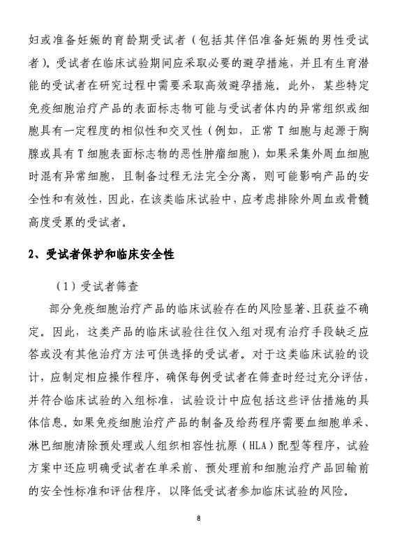 全文丨《免疫细胞治疗产品临床试验技术指导原则（试行）》的通告（2021年第14号）