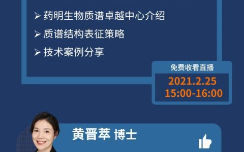 药明直播间 | 生物制药系列(七)：基于质谱的生物药结构表征策略与案例分享