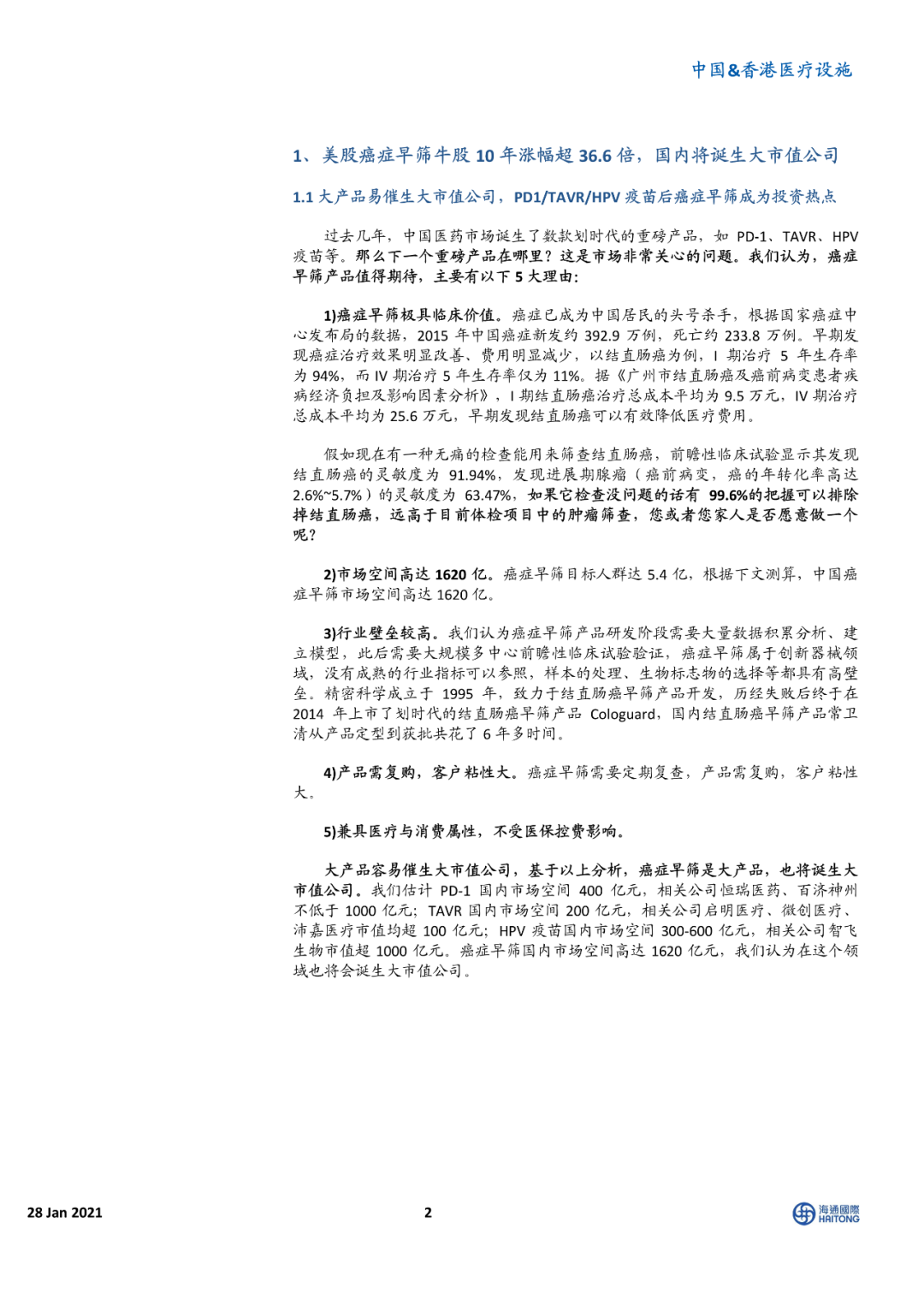 海通国际报告 | 癌症早筛 星辰大海