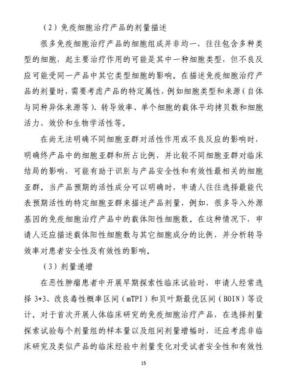 全文丨《免疫细胞治疗产品临床试验技术指导原则（试行）》的通告（2021年第14号）