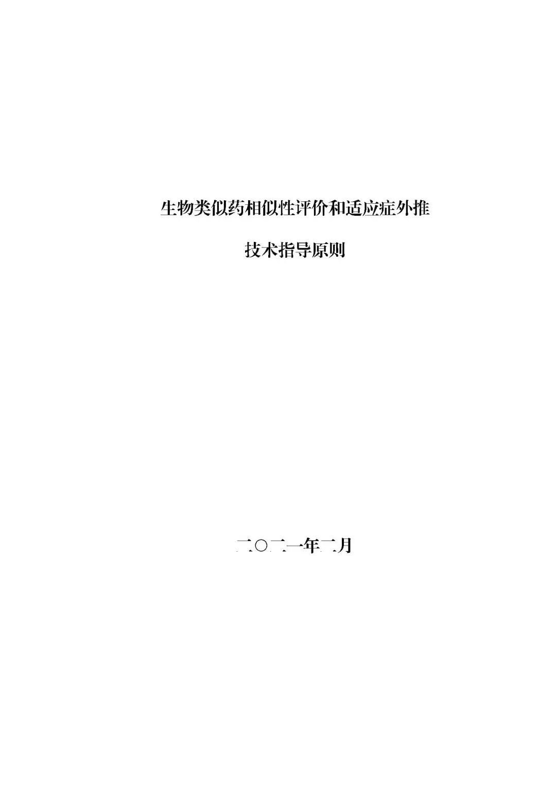 全文 |《生物类似药相似性评价和适应症外推技术指导原则》的通告（2021年第18号）