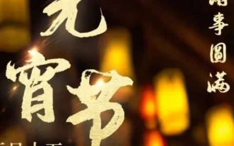 牛气冲天 | 这份来自上海药物所的元宵祝福请查收