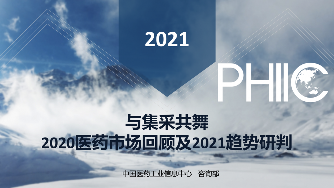 与集采共舞：2020医药市场回顾及2021趋势研判