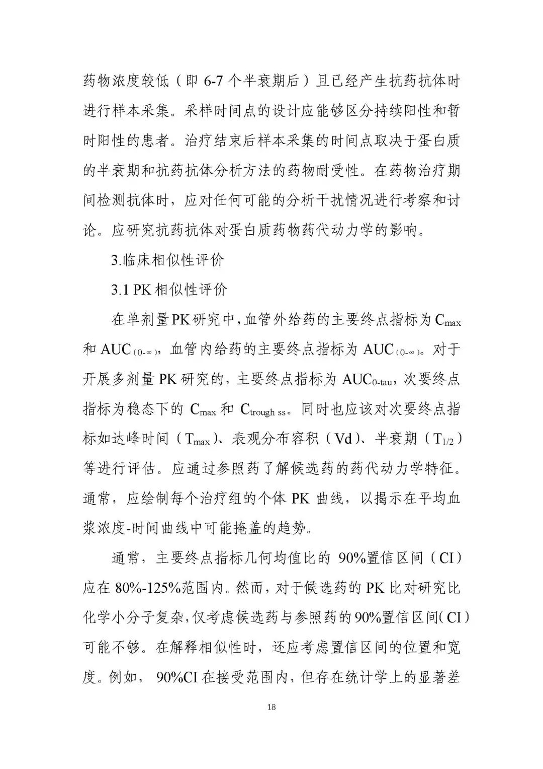 全文 |《生物类似药相似性评价和适应症外推技术指导原则》的通告（2021年第18号）