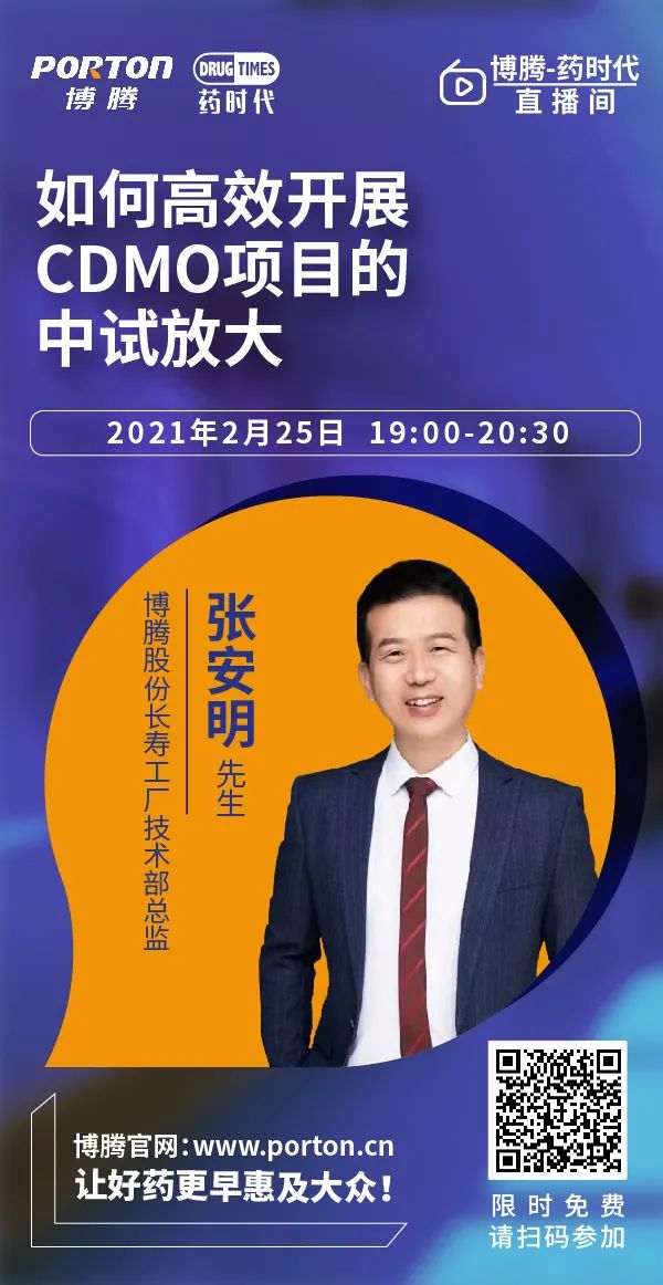 博腾药时代直播第八、第九期 | 如何高效开展CDMO项目中试放大；如何“无缝”对接CDMO项目的技术转移