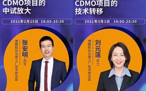 博腾药时代直播第八、第九期 | 如何高效开展CDMO项目中试放大；如何“无缝”对接CDMO项目的技术转移