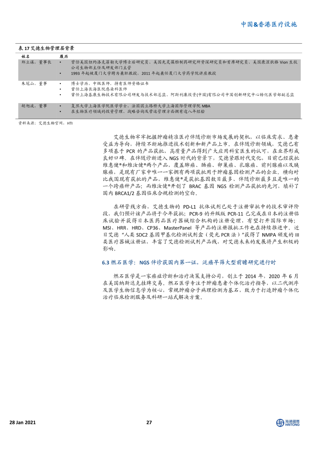 海通国际报告 | 癌症早筛 星辰大海