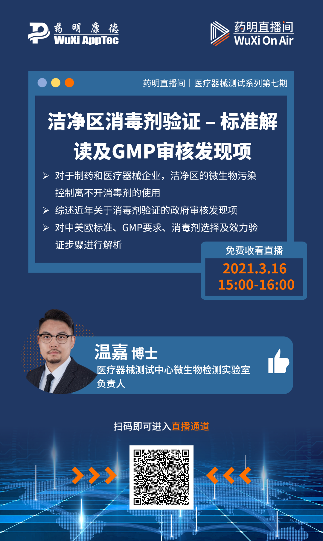 药明直播间|医疗器械测试系列(七)；临床系列(五)