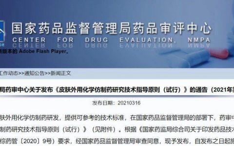 CDE《皮肤外用化学仿制药研究技术指导原则（试行）》（附带23篇文章）