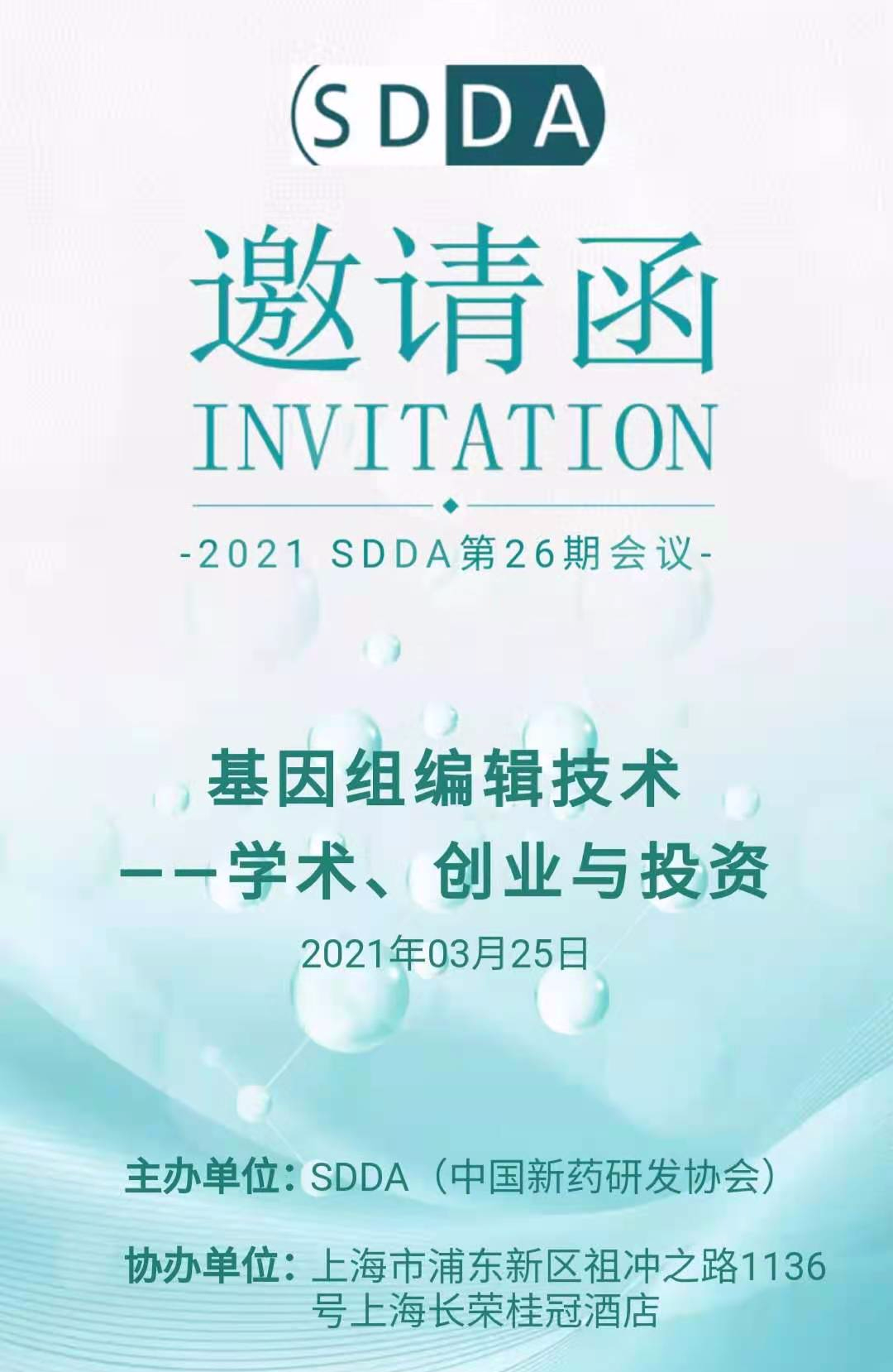 就在今天！SDDA第26期论坛邀您欢聚张江！