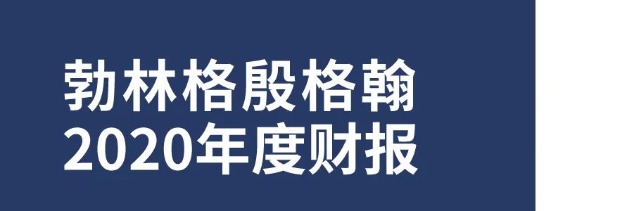 勃林格殷格翰2020经营业绩取得积极增长