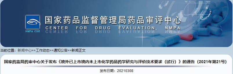 重磅 | CDE发布《境外已上市境内未上市化学药品药学研究与评价技术要求（试行）》的通告