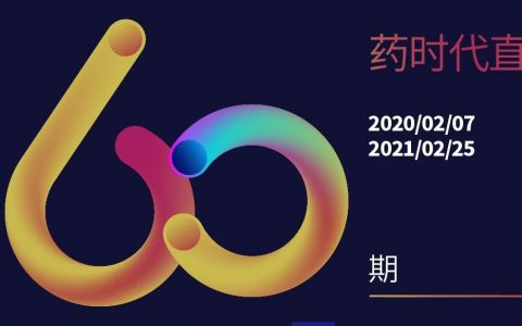 60期精彩荟萃！药时代直播间 | 聚焦新药研发，荟萃行业精华