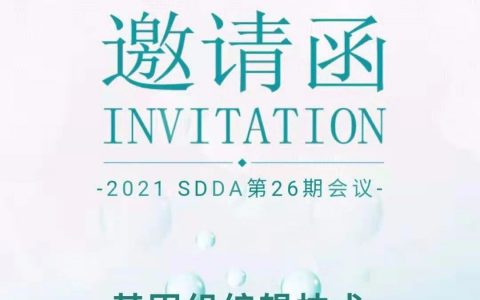 就在今天！SDDA第26期论坛邀您欢聚张江！