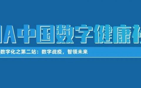 DIA中国数字健康社区 | 走进数字化之第二站：数字战疫，智领未来