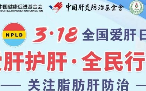 今天是全国爱肝日，188篇好文章和2场公益直播与您精彩分享！