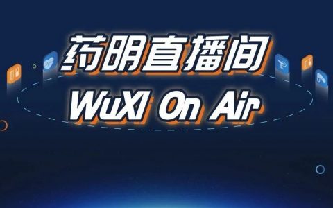 药明直播间|两场直播！基因治疗系列(三)；CMC系列(十一)