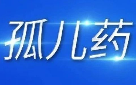 孤儿药研发进展，5图秒懂