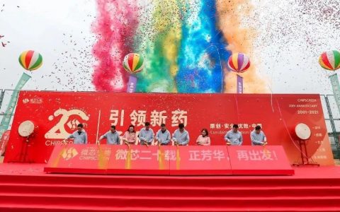 积“微”成著创新药，“芯”火相传照未来！——祝风华正茂的微芯生物继续乘风破浪，再创辉煌！