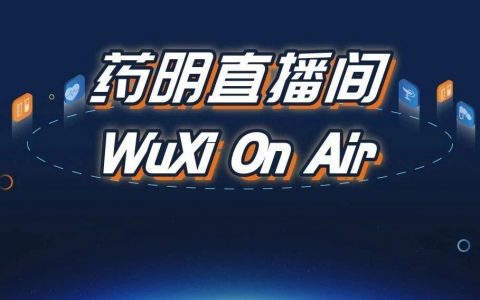 药明直播间 | CMC系列(十二)；肿瘤免疫系列(八)