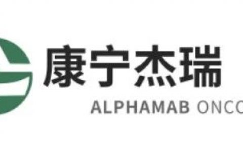 中国好BD｜康宁杰瑞（Alphamab Oncology）