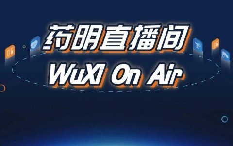 药明直播间|生物制药系列(十)：双抗及复杂结构分子快速蛋白生产和细胞株构建策略