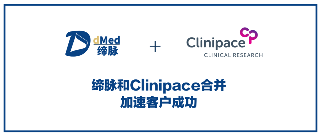 重磅！合同研究组织缔脉和Clinipace合并，加速客户成功