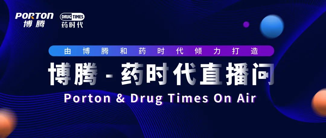 博腾药时代直播第十期 | 新形势下化学原料药杂质研究及控制策略