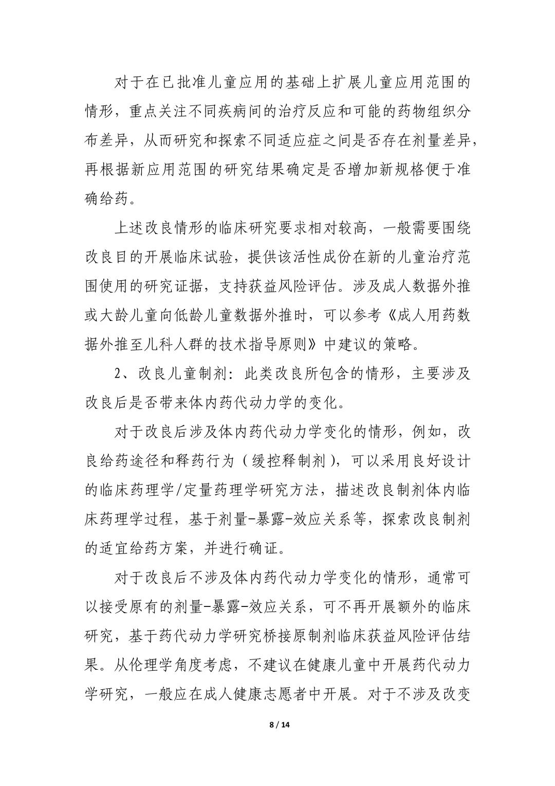 公开征求《儿童用化学药品改良型新药临床试验技术指导原则（征求意见稿）》意见的通知