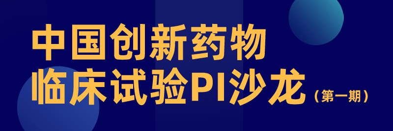 重磅大咖相约金陵：打通新药临床试验痛点堵点，“中国创新药物临床试验PI沙龙”即将开幕