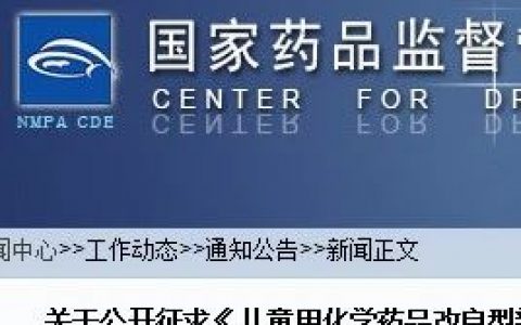 公开征求《儿童用化学药品改良型新药临床试验技术指导原则（征求意见稿）》意见的通知
