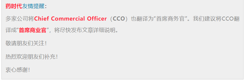 中国好CCO | Chief Commercial Officer：首席商业官