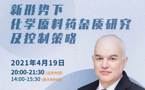 博腾药时代直播第十期 | 新形势下化学原料药杂质研究及控制策略