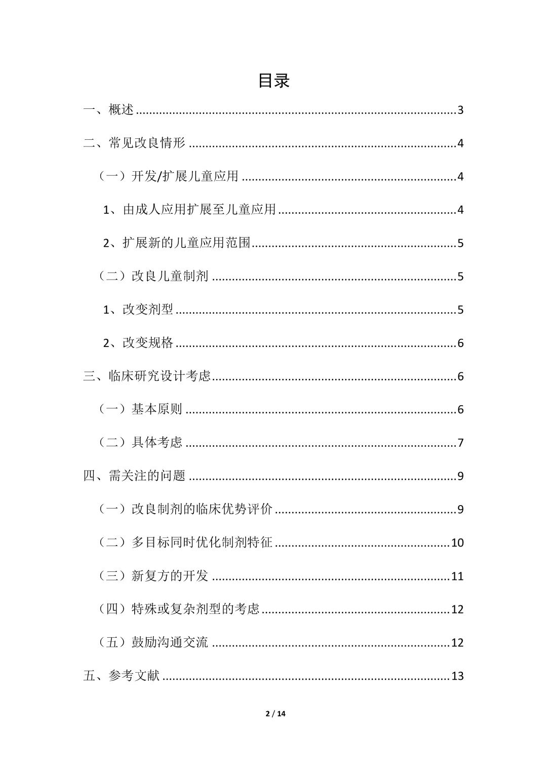 公开征求《儿童用化学药品改良型新药临床试验技术指导原则（征求意见稿）》意见的通知