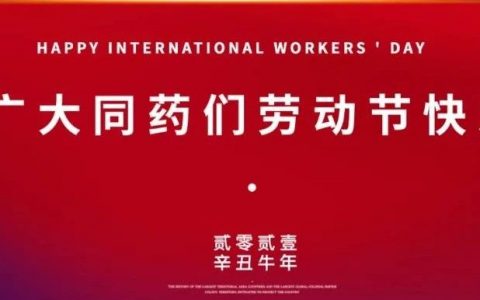 药时代祝广大医药从业者节日快乐！