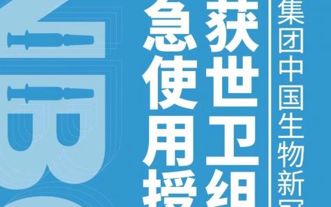 重磅！国药集团中国生物新冠疫苗获得世界卫生组织紧急使用授权